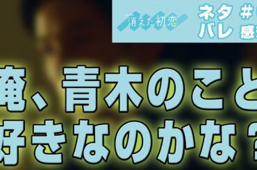 【ドラマ感想】消えた初恋 第6話|青木のかわいさと井田の誠実さが増している件