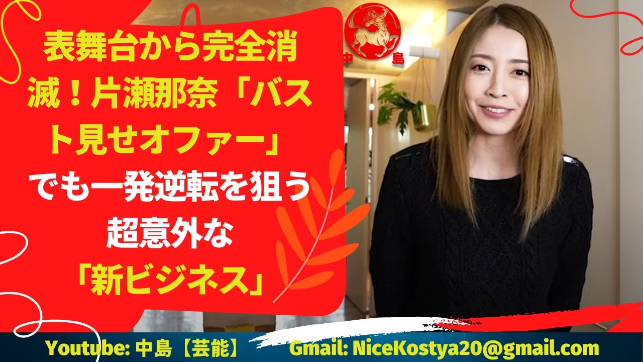 【片瀬那奈】表舞台から完全消滅!