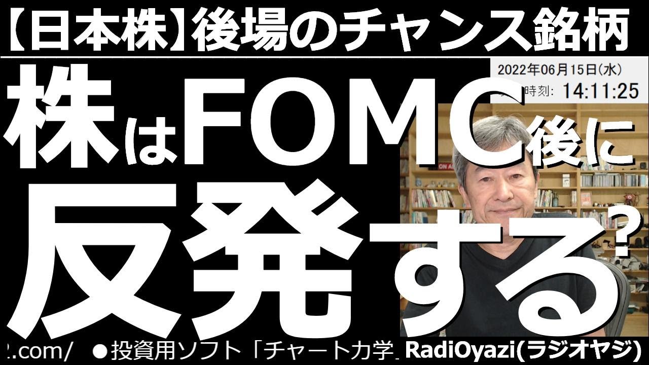 【日本株-後場のチャンス銘柄】株はFOMC後に反発する? FOMCが今晩(午前3時)に迫っている中、株式市場には様子見ムードが広がり、株価の上値は重い。買いが検討できる調整中の強い銘柄などを紹介する。