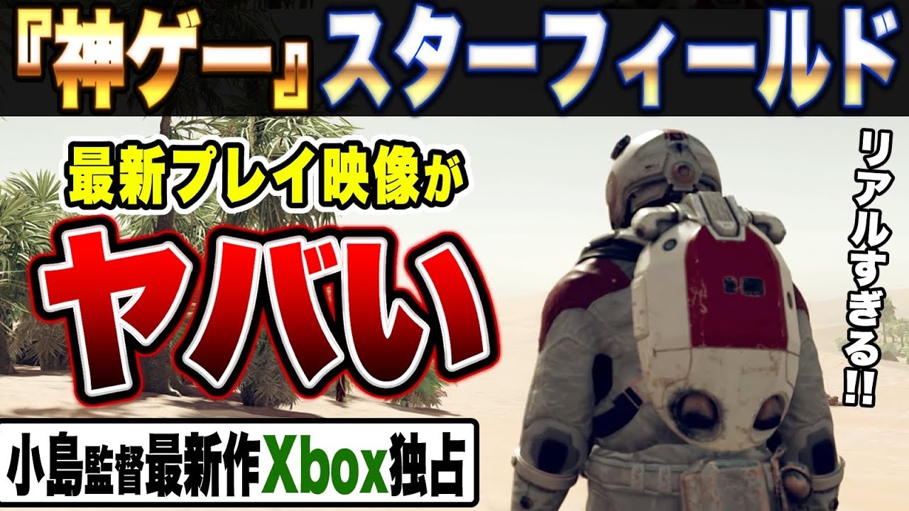 【小島監督最新作独占】スターフィールド最新プレイ映像がヤバい!ペルソナ3作品もゲーパスなら無料【Xbox & Bethesda Games Showcase まとめ】ディアブロ4 Starfield