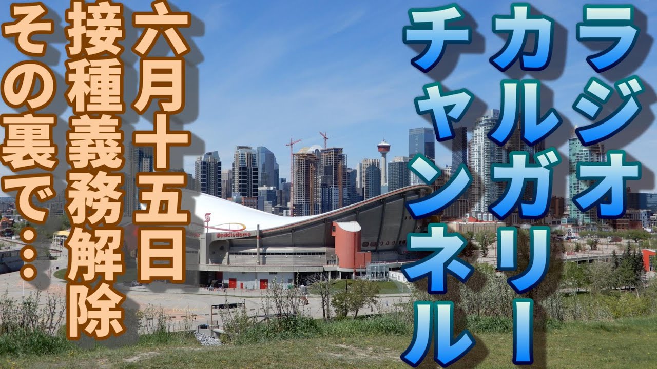 【カナダの政治】 六月十五日 ワクチン接種義務解除 でもその裏側で…