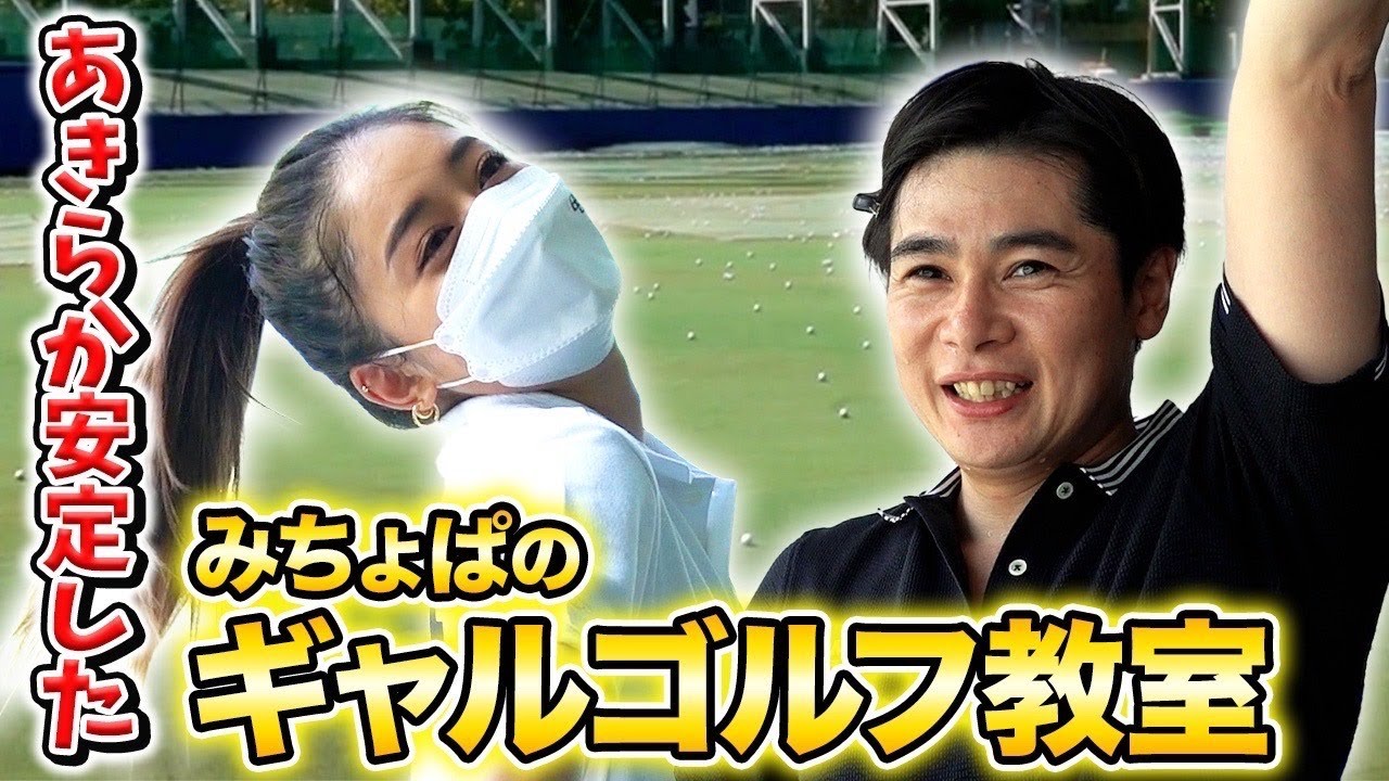【役に立つギャルゴルフ教室】プロ直伝!みちょぱスイング改善!吉村も安定の凄腕に!