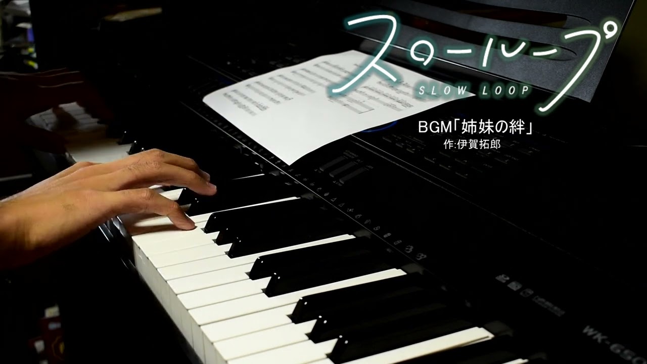 スローループbgm「姉妹の絆」弾いてみた