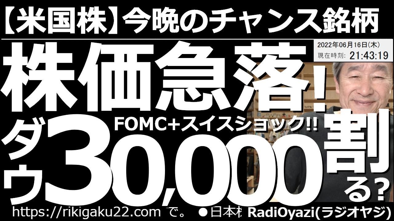 【米国株-今晩のチャンス銘柄】株価急落(FOMCとスイスショック)!NYダウは今晩30,000ドルの大台を割る? FOMCで27年ぶりに0.75%の利上げが決まった。来月28日のFOMCまで緊張続く?