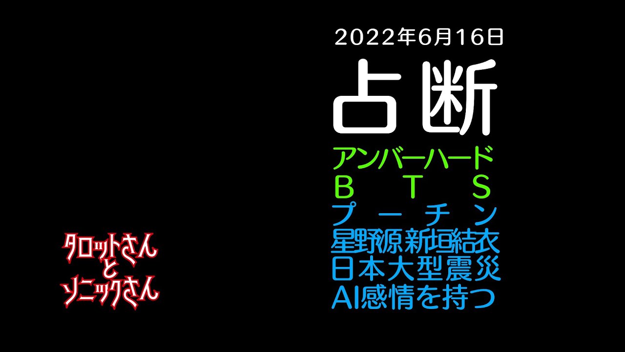 占断6月16日 アンバーハード BTS プーチン 星野源x新垣結衣 日本大型震災 AI感情を持つ 【易384】【タロットで仲良く】