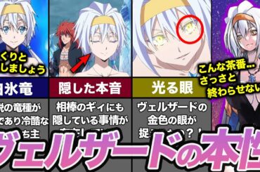 【転スラ】竜種ヴェルザードの隠れた本音がヤバい?!ギィにも漏らさない白氷竜の秘密と強さとは?(てんすら)