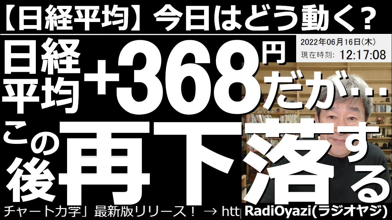 【日経平均-今日はどう動く?】日経平均は+368円だが、このあと「再下落」する? 昨夜の米FOMCでは0.75の利上げが敢行された。7月にも同等の利上げが予定されており株は上がりづらい。日経も要警戒。