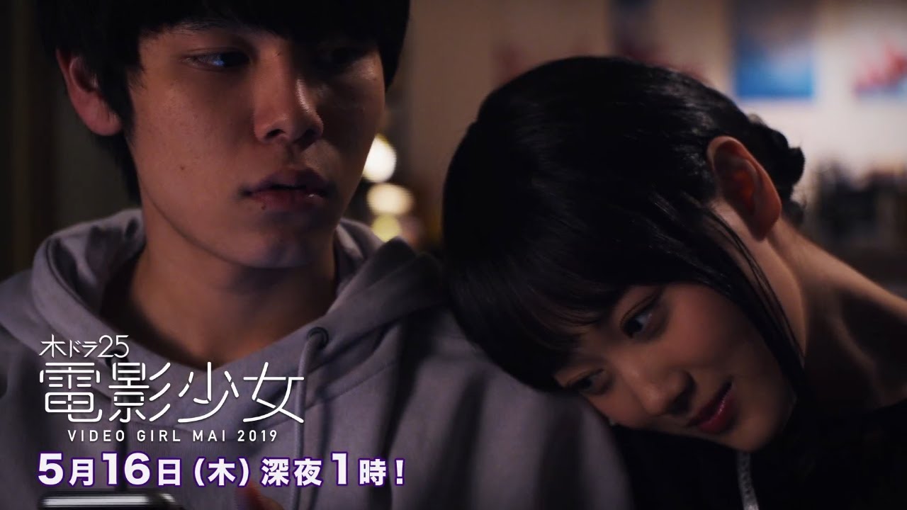 付き合いたての(萩原利久)と由那(武田玲奈)に早くも暗雲が…!さらに、ビデオガール・マイ(山下美月 乃木坂46)にも危機が迫る!木ドラ25『電影少女 -VIDEO GIRL MAI 2019-』第6話