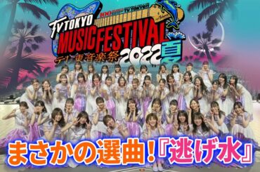 まさかの選曲!乃木坂46 テレ東音楽祭『逃げ水』『ジコチューで行こう!』披露決定!!!!!!