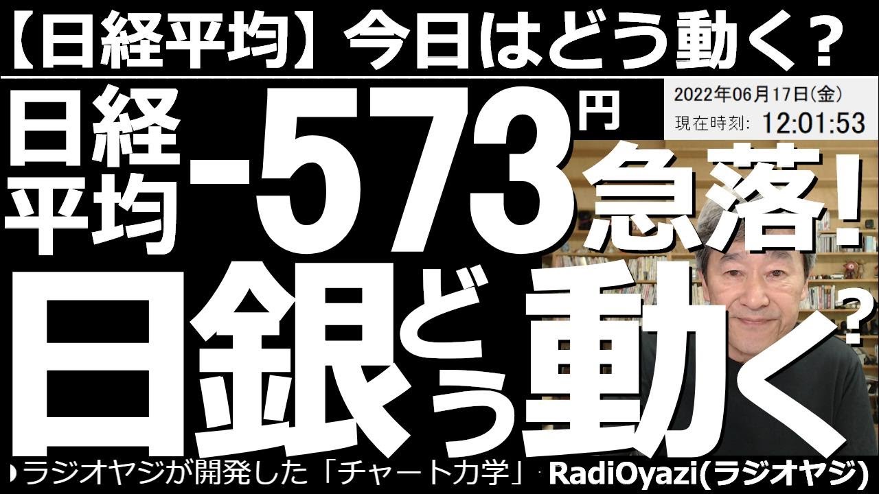 【日経平均-今日はどう動く?】日経平均-573円(前引)と急落!日銀どう動く? 動画を撮影している最中に、日銀が「金融政策の現状維持」を発表した。ただ、株価の上値は重い。安く買って小幅の利確が肝要か。