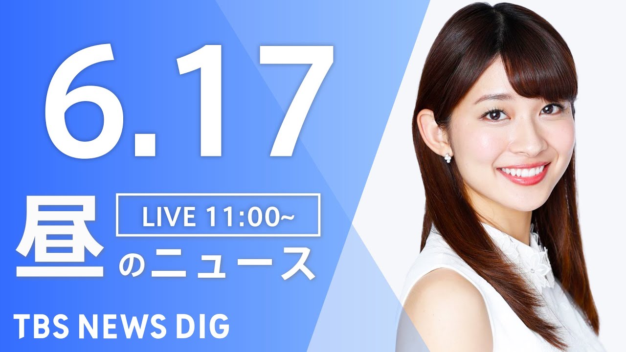 【LIVE】ウクライナ情勢 最新情報など 昼のニュース | TBS NEWS DIG(6月17日)