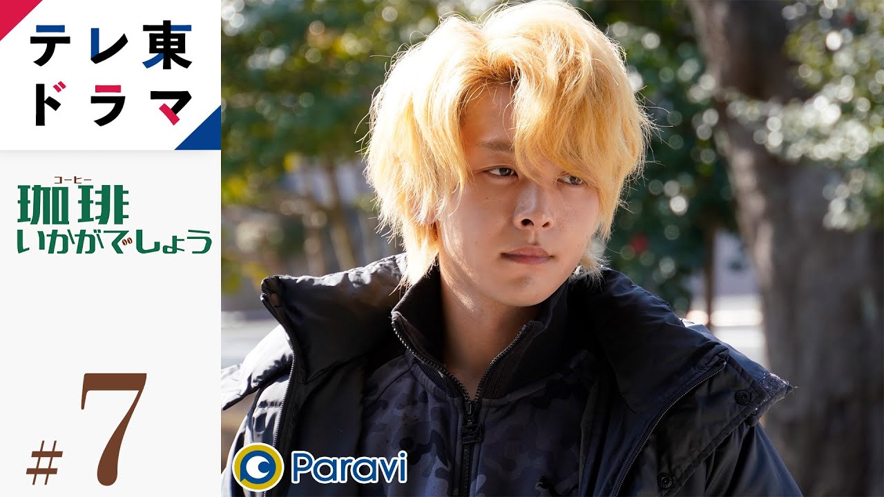 【ドラマ本編】珈琲いかがでしょう|第7話「ぼっちゃん珈琲」 中村倫也
