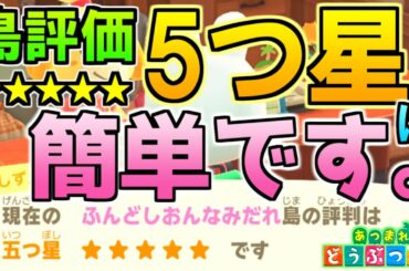 【あつ森】島評価「星5」は簡単です!特別な事をしなくても5つ星達成できる証拠動画。【あつまれ どうぶつの森】