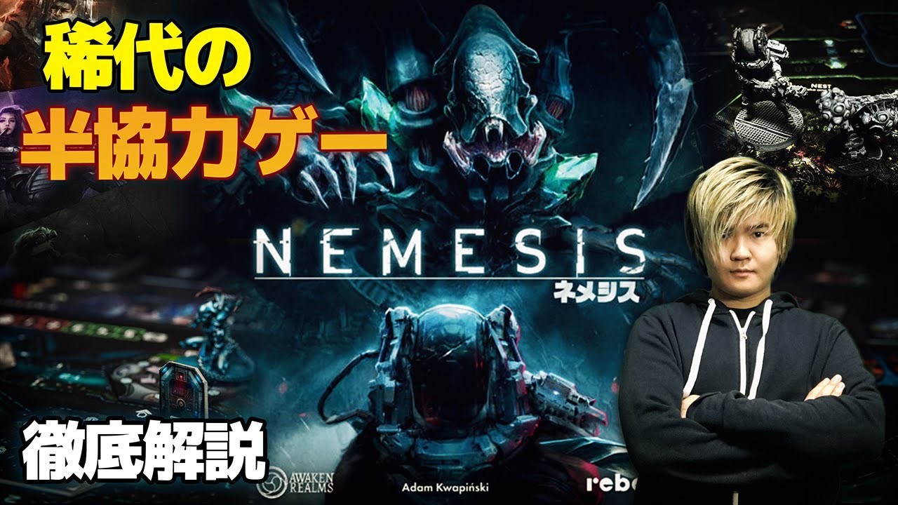 協力と裏切りのSFサバイバルホラー@ボードゲーム紹介【Nemesis/ネメシス】