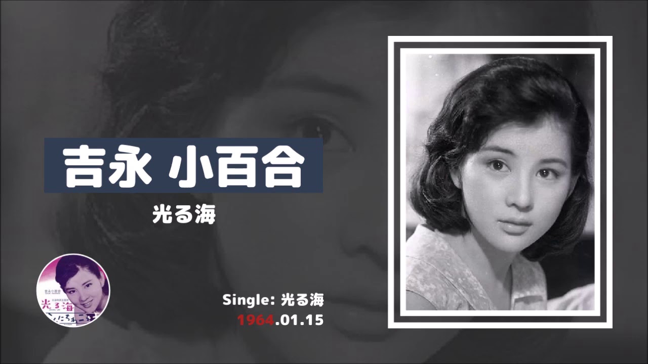 吉永小百合 / Sayuri Yoshinaga — 光る海 / Hikaruumi