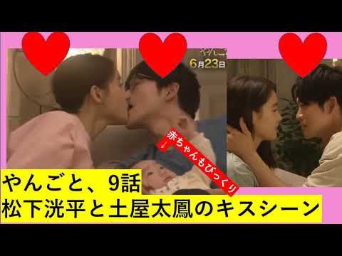 #松下洸平 と #土屋太鳳 ❤️な#キスシーン が話題な #やんごとなき一族 第9話にキスシーンは?