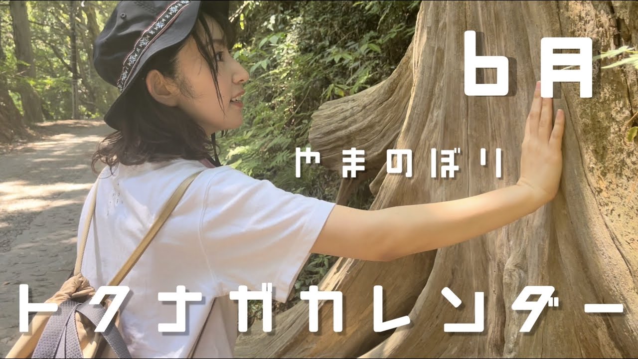 トクナガカレンダー <6月のトクナガ>