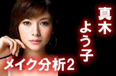真木よう子さんの画像でメイク分析 真木よう子さんメイクの初めの一歩!