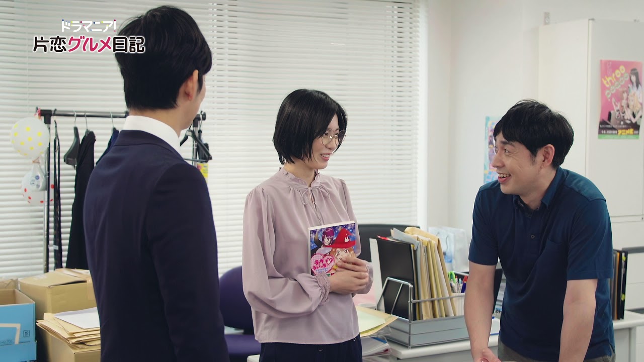 「片恋グルメ日記」第5話予告
