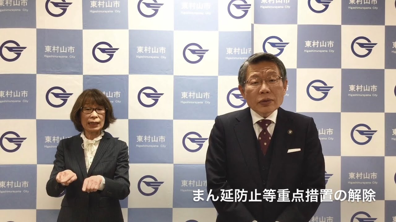 【東村山市】「新型コロナウイルス感染症まん延防止等重点措置」の解除を受けて(市長メッセージ 令和4年3月22日)