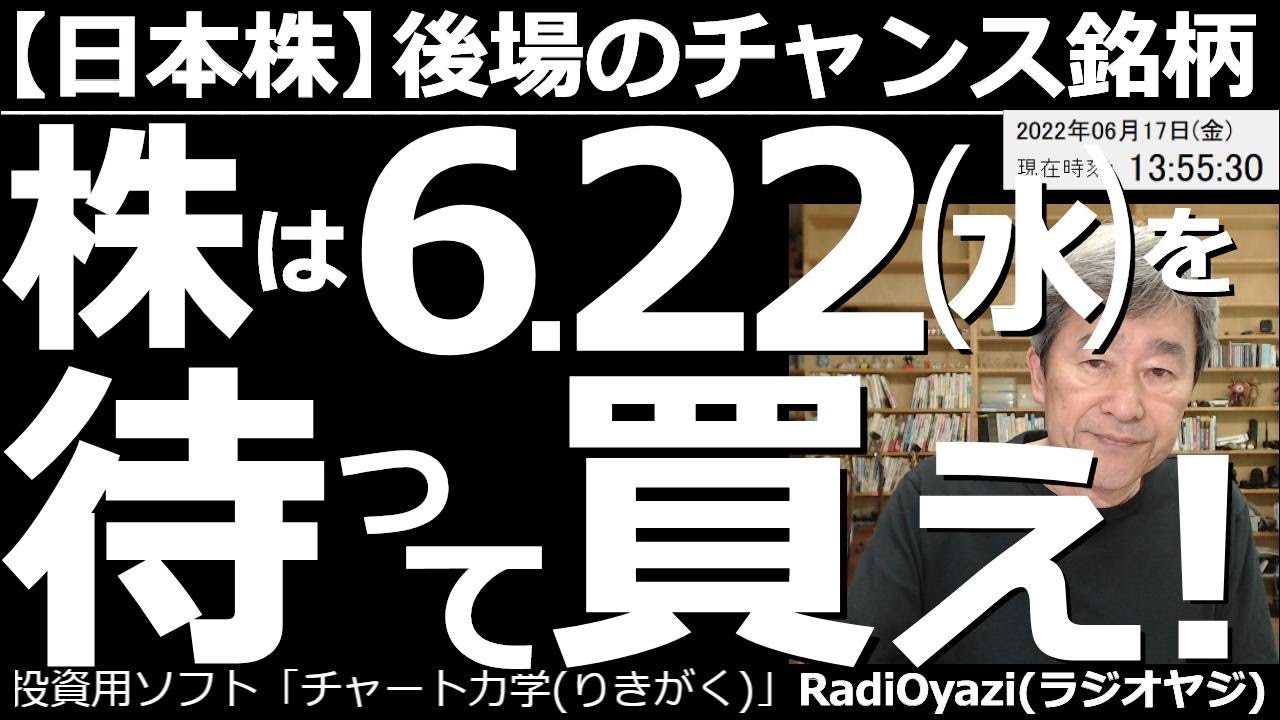 【日本株-後場のチャンス銘柄】株は6月22日(水)を待って買え! 来週から選挙が始まる。株式相場は全般に弱いが、選挙をキッカケに上がる可能性あり。今日も「今、買いを検討できる銘柄」を厳選して紹介する。
