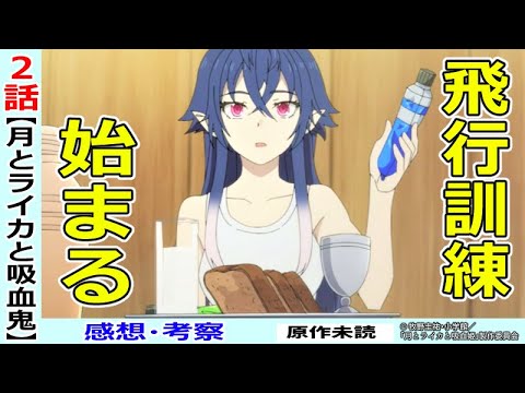 【月とライカと吸血姫紹介2話感想・考察】訓練開始!お互いのことを知っていく…【TVアニメ】
