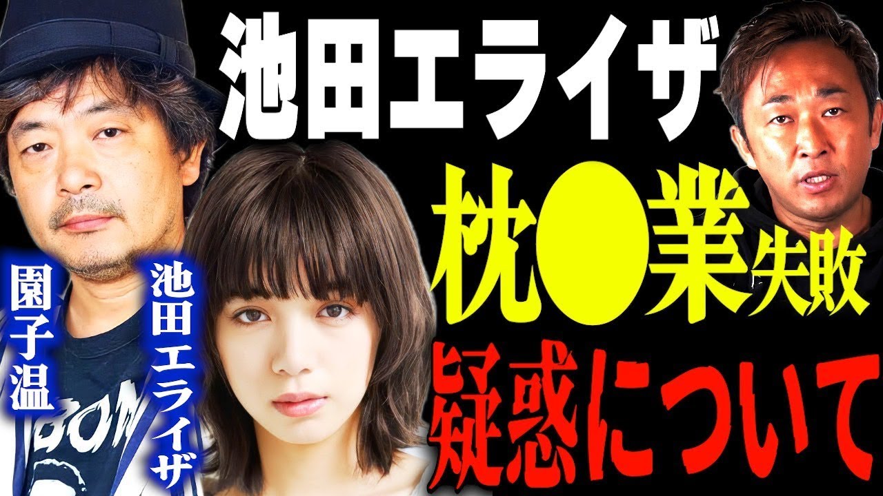 園子温監督、池田エライザの枕●業失敗疑惑について、、、【東谷義和・ガーシーch】 芸能界の闇,暴露,切り抜き、