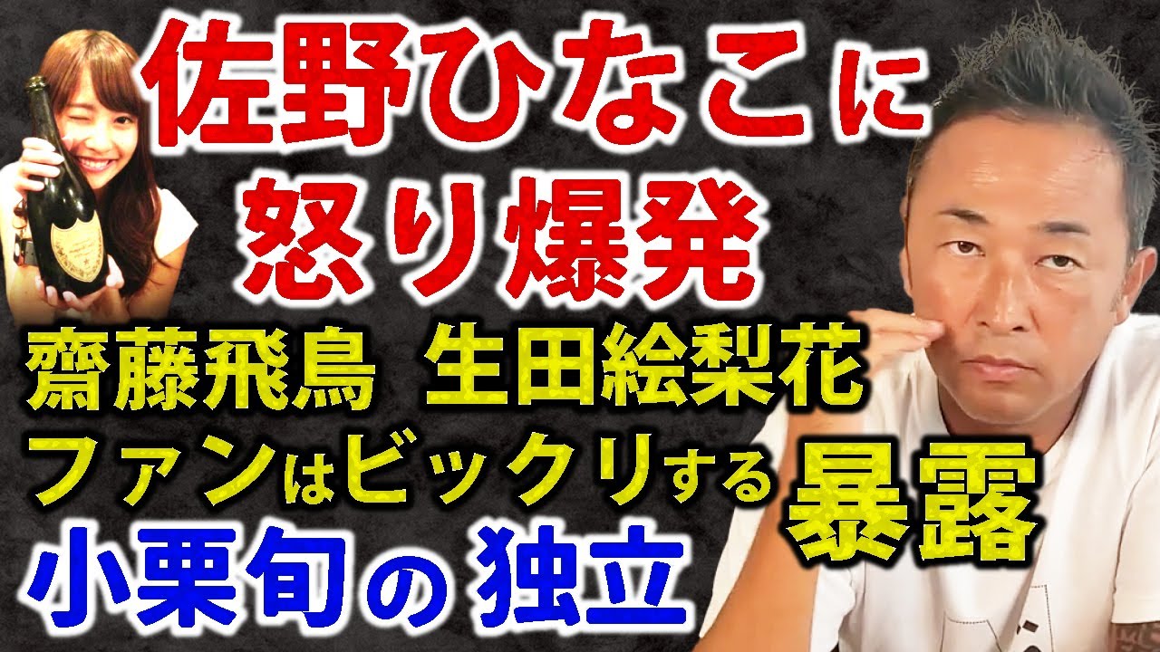 仲良かった佐野ひなこに宣戦布告、齋藤飛鳥と生田絵梨花の暴露情報も集まってきてる、小栗旬がタレントを引き連れて事務所独立か?