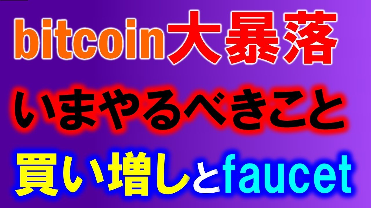 暗号通貨暴落中💦ついにビットコインは1万9千ドル割れ!暴落時は無料で稼ぐチャンス!報酬がドル基準のfaucetを紹介