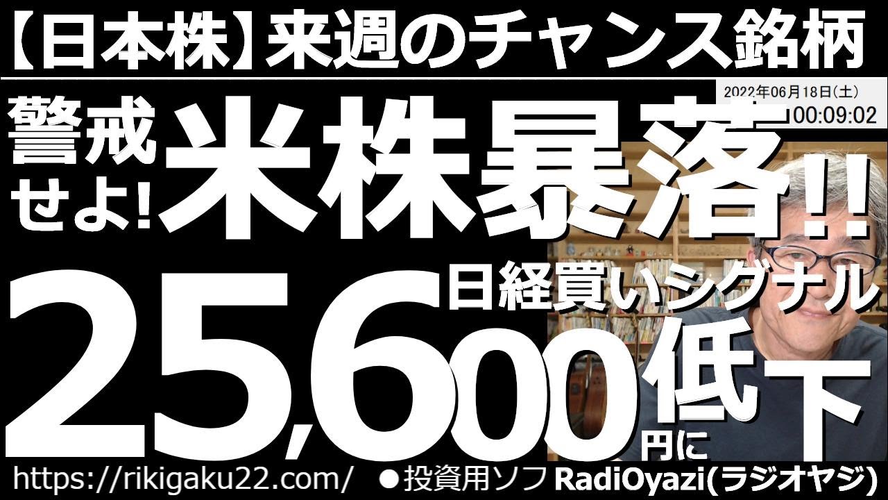 【日本株-来週のチャンス銘柄】アメリカ株暴落を警戒せよ!日経平均買いシグナルは25,600円まで低下! 米株市場が軟調だ。NYダウは昨日30,000ドルを割った。近日中に米株の暴落がありえる。要注意。