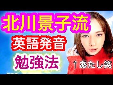 北川景子の英語発音勉強法 【芸能人の英語】