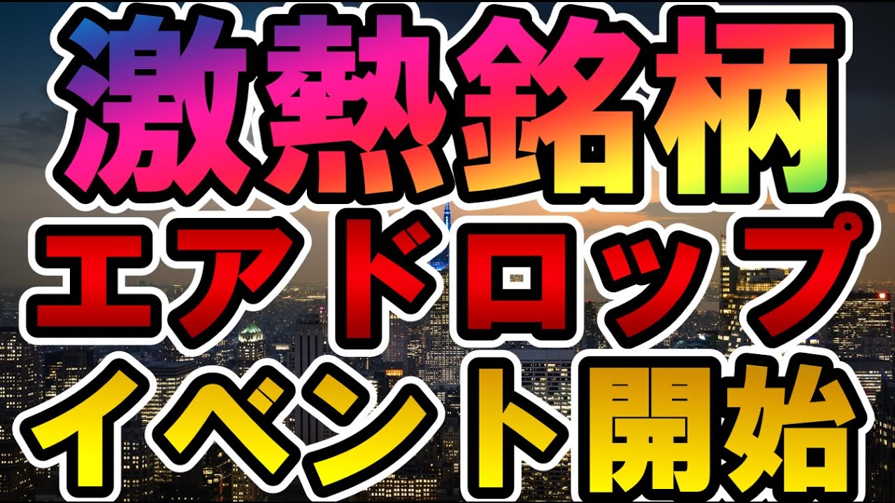 仮想通貨 激熱銘柄エアドロップイベント開始