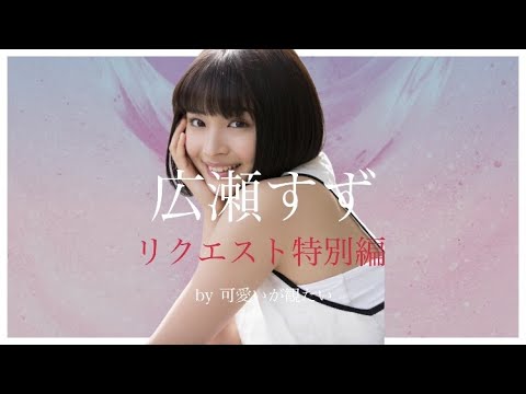 【広瀬すず】(※スマホ全画面表示→縦画面でご覧下さい)厳選!可愛い写真集Part2