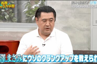 小手伸也が長澤まさみからされたイタズラ暴露