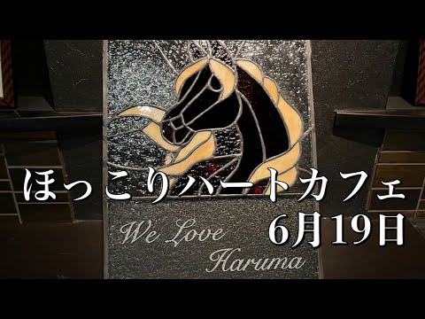 【ほっこりハートカフェ】6月19日/ボタニカルキャンドル&ステンドグラス紹介‼︎