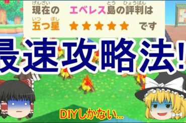 【あつ森】最速で5つ星の島を作る方法見つかる!? さっそく試してみた結果www