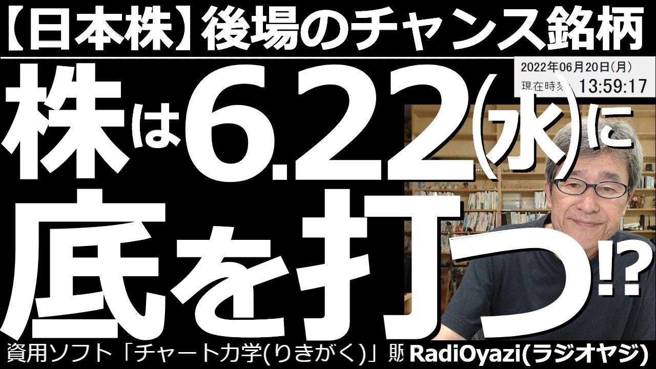 【日本株-後場のチャンス銘柄】株は6月22日(水)に底を打つ!? 世界同時株安的な相場になっており、日本株も売り優勢だ。今日は株価が底値圏に達している個別銘柄が数多く見られる。慎重に買いを検討したい。