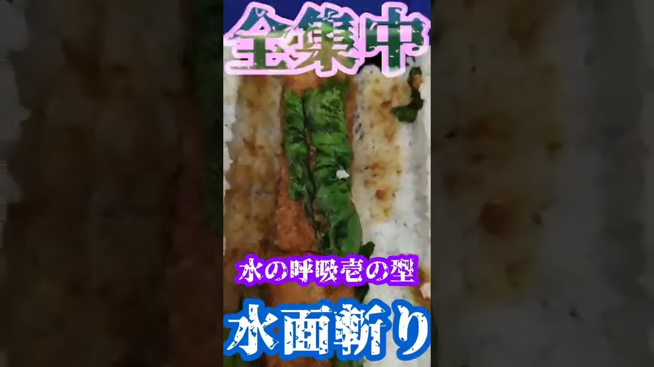 【全集中・鬼滅の刃】ロールかつ・水の呼吸壱の型・水面斬り!!#shorts