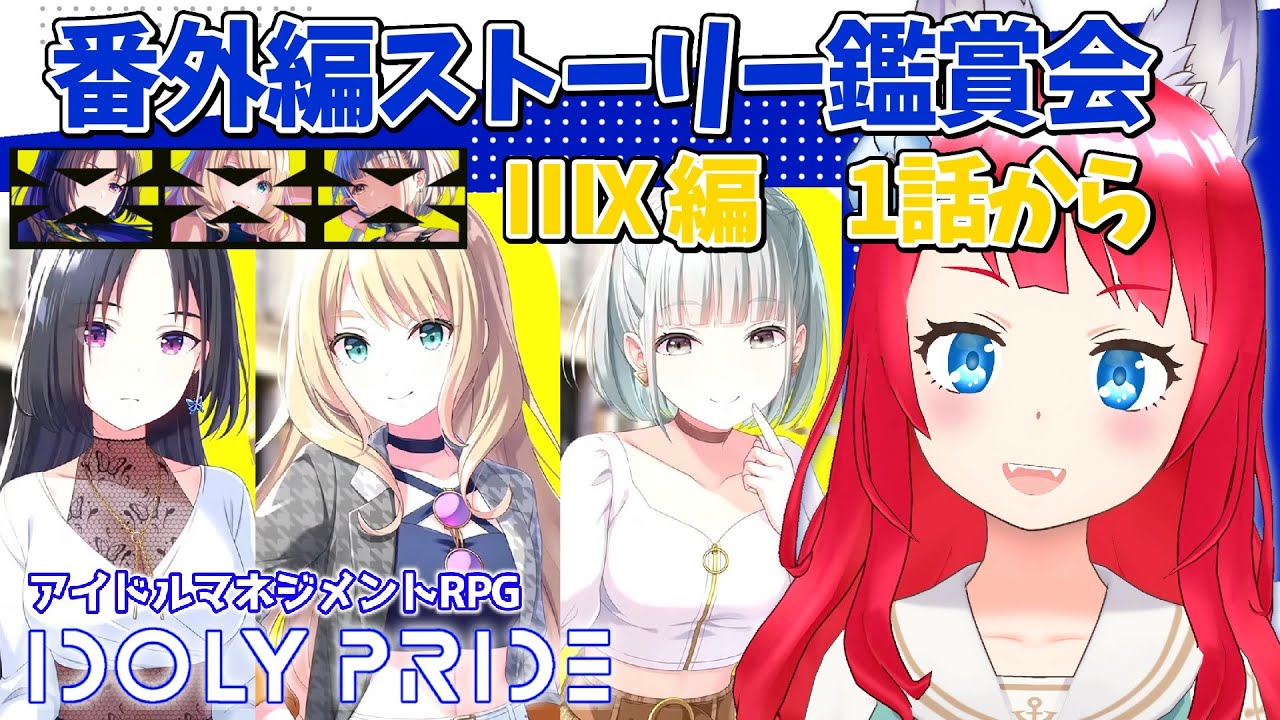 【IDOLY PRIDE/アイドリープライド】#61 番外編ストーリー鑑賞会 / ⅢX編1話から!【坂道のぼる アイプラ実況】