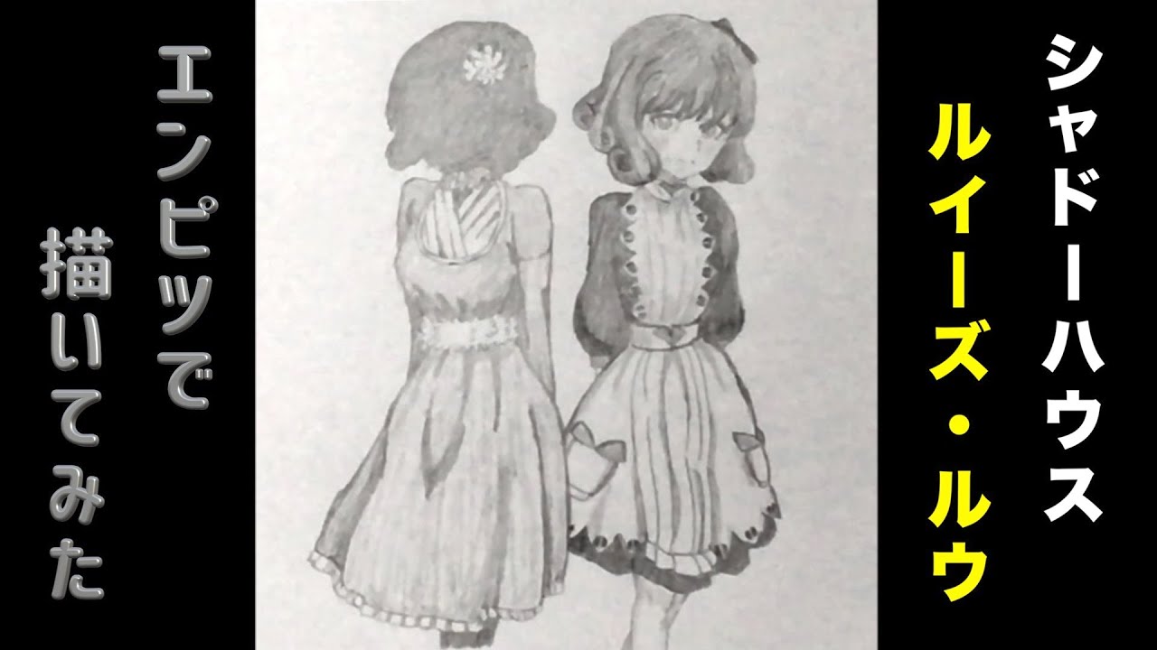 「シャドーハウス ルイーズ/ルウ」還暦男がHB鉛筆1本で描いてみた。