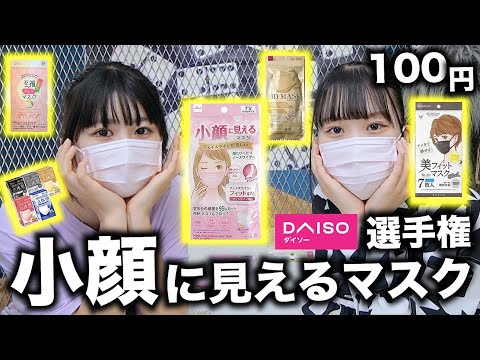 【DAISO】小顔マスクたくさん売ってるけど結局どれがいいの選手権【のえのん】