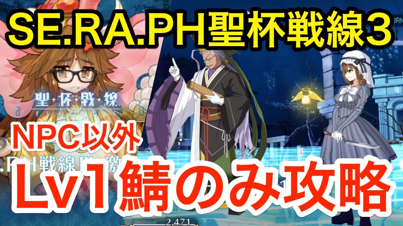【FGO】SE.RA.PH聖杯戦線3 低レアLv1鯖のみ攻略「激震ジナコ城」【聖杯戦線~ムーンサルト・オペレーション~】