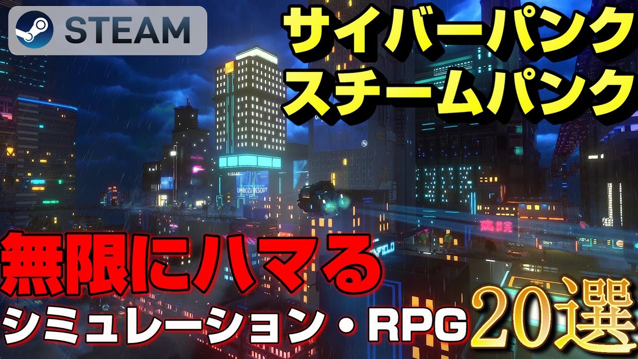 【STEAM】サイバーパンク・スチームパンクな世界観のシミュレーション・RPG・アクションゲーム20選