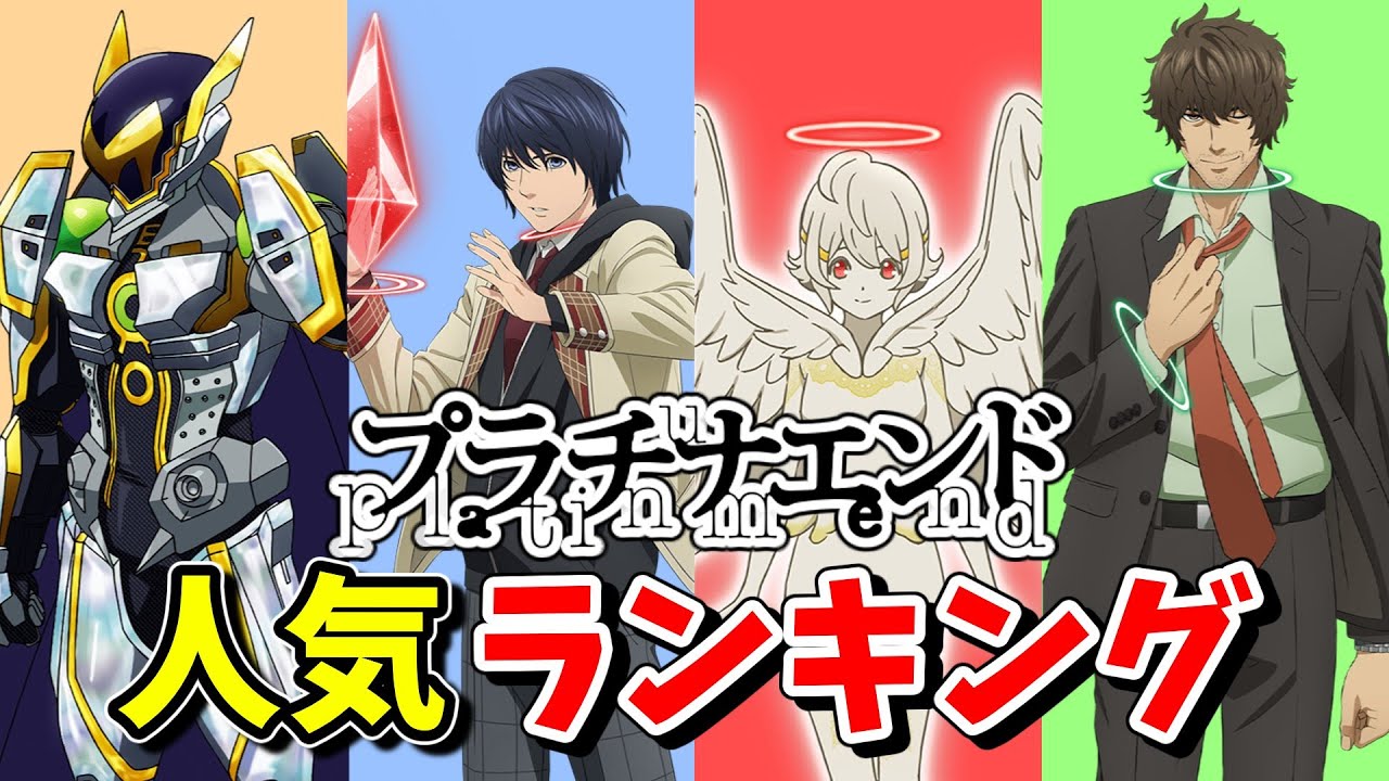 幸せを求める貴方へ。【プラチナエンド】人気キャラランキング