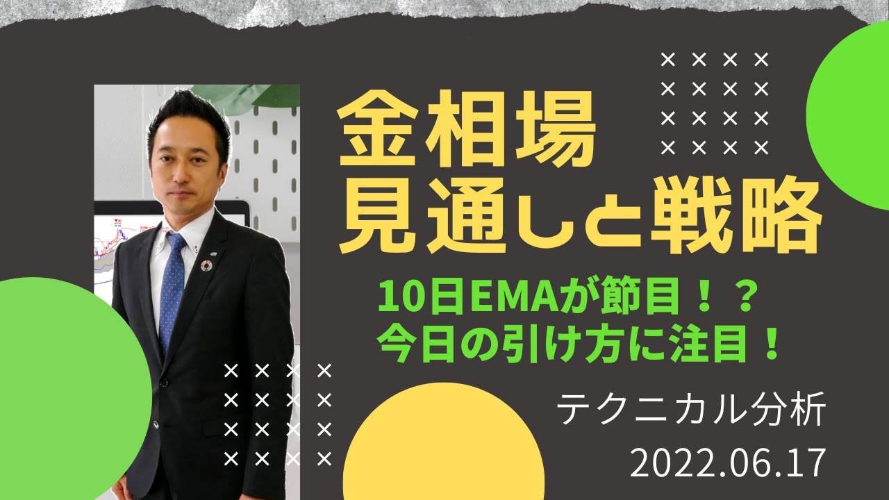 【金価格】金相場は今後どうなる?10日EMAが節目!?今日の引け方に注目! テクニカル分析でみた見通しと戦略 6月17日(金)