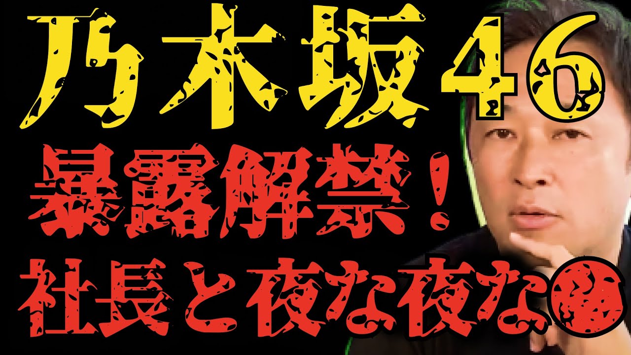 【ガーシーch】衝撃展開!!乃木坂46ついに暴露!?社長と夜な夜な楽しんでたのはいったい誰だ!?【賀喜遥香・西野七瀬・齋藤飛鳥・生田絵梨花・白石麻衣・与田祐希・秋元真夏】【切り抜き 東谷義和 】