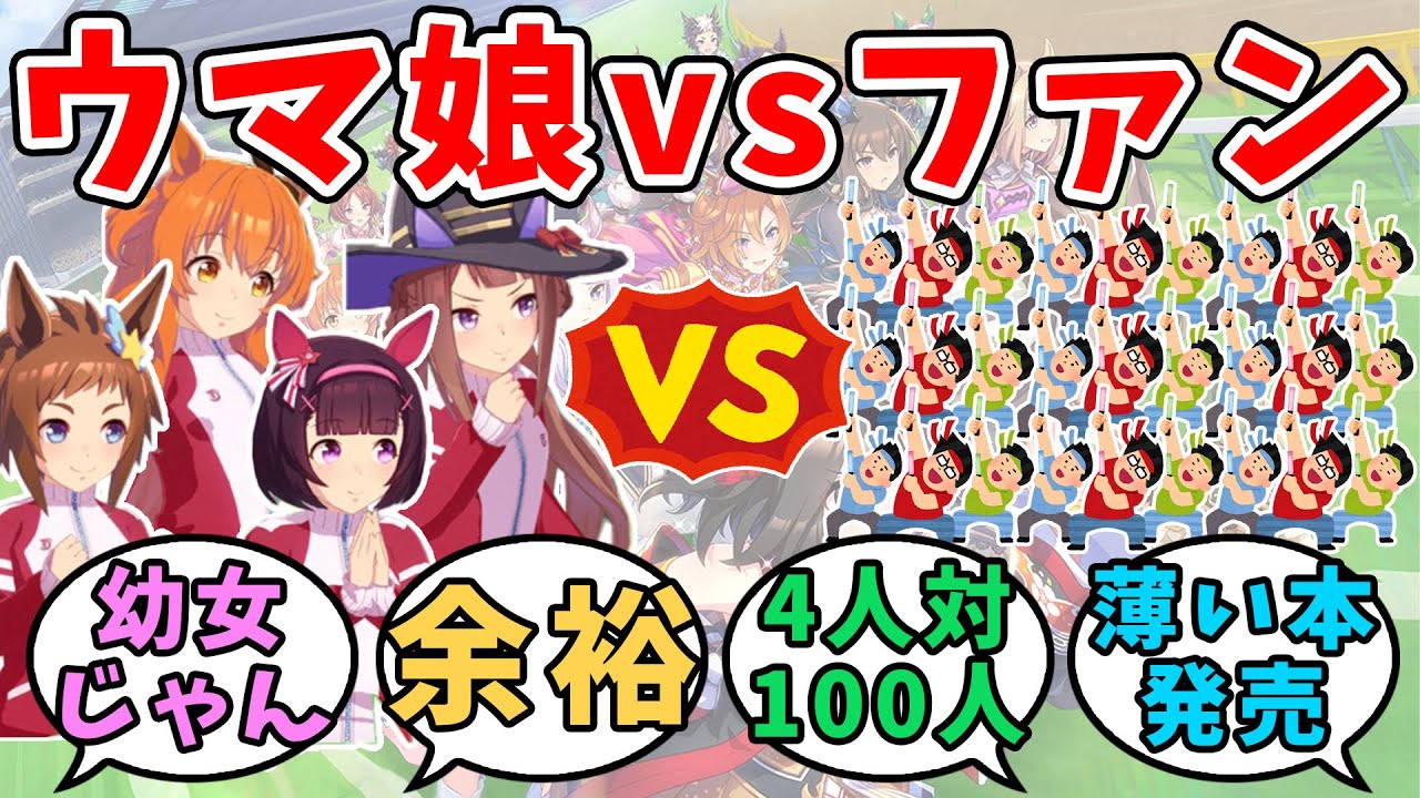 『ウマ娘 vs ファン100人!?』に対するみんなの反応【ウマ娘プリティーダービー】【 スイープトウショウ & ニシノフラワー & マヤノトップガン & ビコーペガサス etc. 】