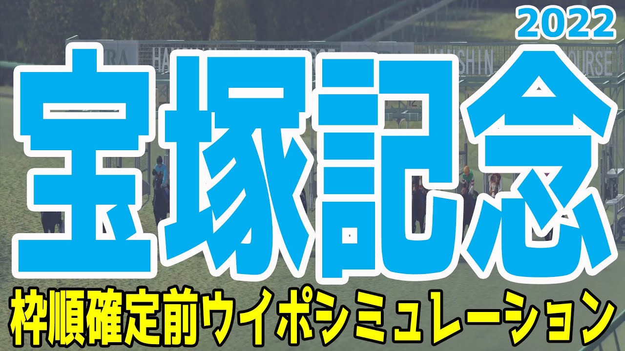 宝塚記念2022 枠順確定前ウイポシミュレーション【競馬予想】エフフォーリア タイトルホルダー デアリングタクト ポタジェ パンサラッサ ディープボンド アリーヴォ【AIシミュレーション】