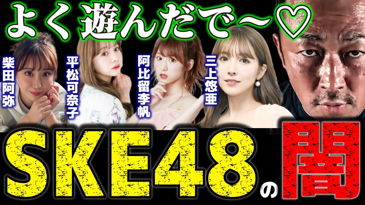 【アイドル編】これから晒すSKE48のリスト 三上悠亜/柴田阿弥/松村香織/原望奈美/阿比留李帆/平松可奈子/井口栞里/金子栞/竹内舞/高木由麻奈【ガーシーch 切り抜き 暴露】