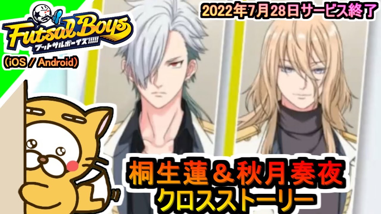 【フットサルボーイズ!!!!!】クロスストーリー 桐生蓮&秋月奏夜 2022年7月28日サービス終了